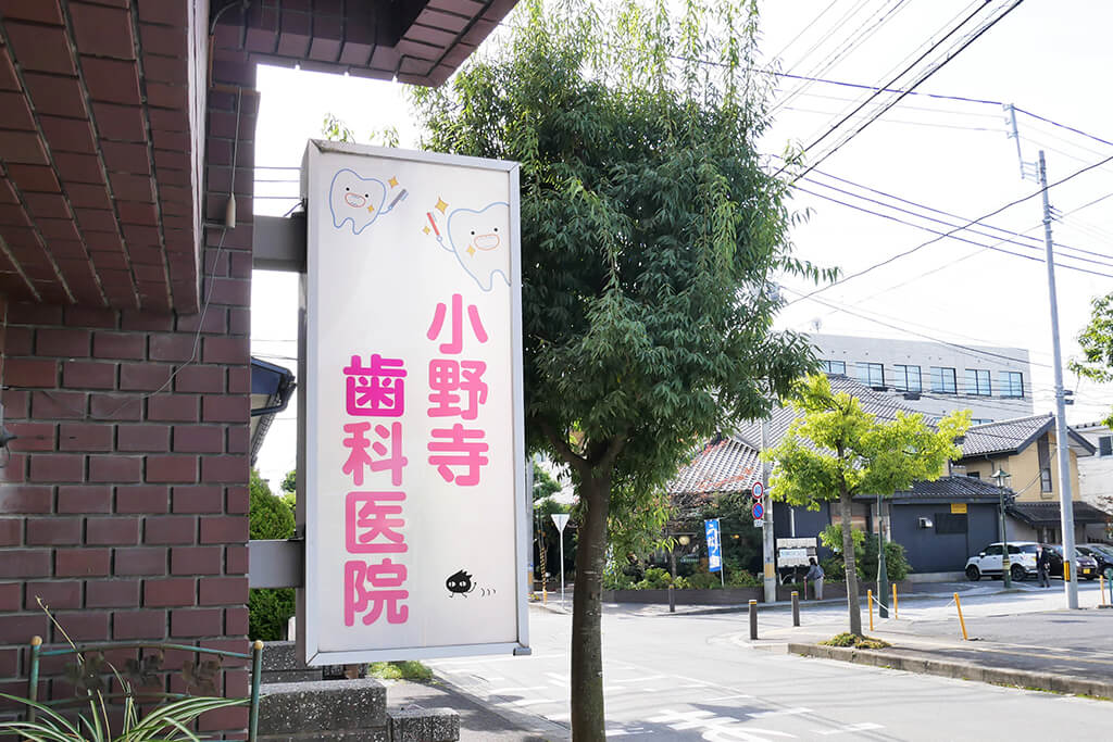 一関市地主町・小野寺歯科医院・外観